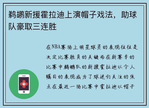 鹈鹕新援霍拉迪上演帽子戏法，助球队豪取三连胜